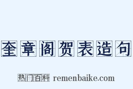 奎章阁贺表造句是什么意思的图片